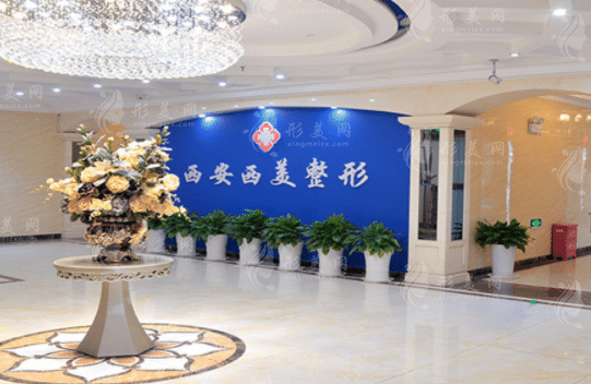 西安西美整形医院