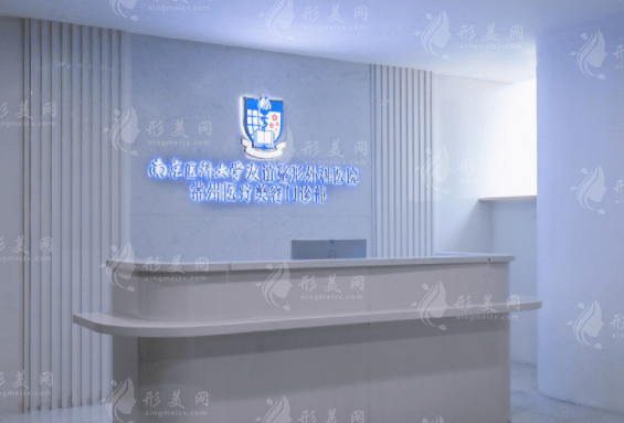 南京医科大学友谊整形医院常州医学美容诊所