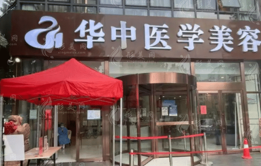 天津华中医院整形科