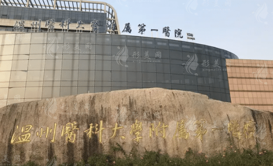 温州医科大学附属第一医院整形美容科