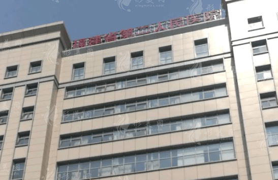 福建中医药大学附属第二人民医院医学美容科