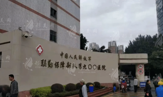 中国人民解放军联勤保障部队第九〇〇医院整形、烧伤外科