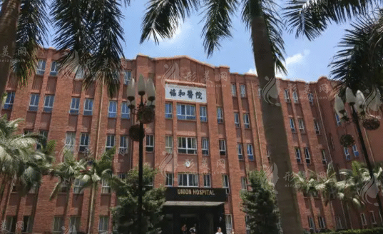 福建医科大学附属协和医院整形外科