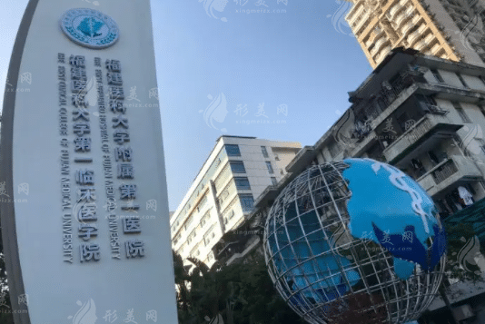 福建医科大学附属第一医院整形(美容)外科