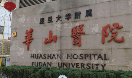 上海华山医院整形科