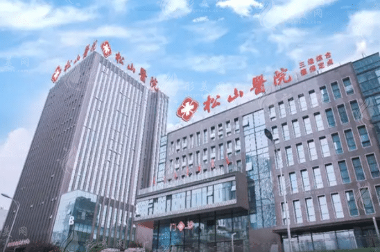重庆松山医院整形美容科