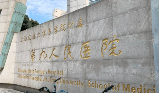 上海九院整复科