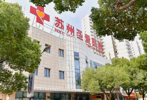 苏州圣爱医疗美容医院