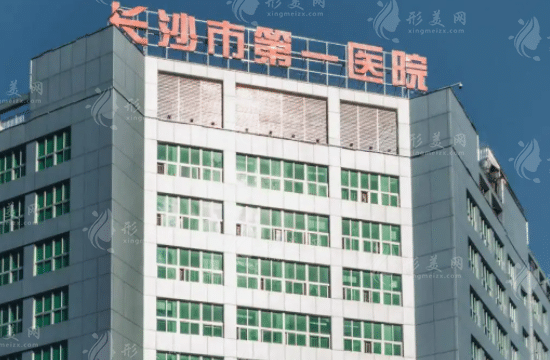 长沙市第一医院口腔科