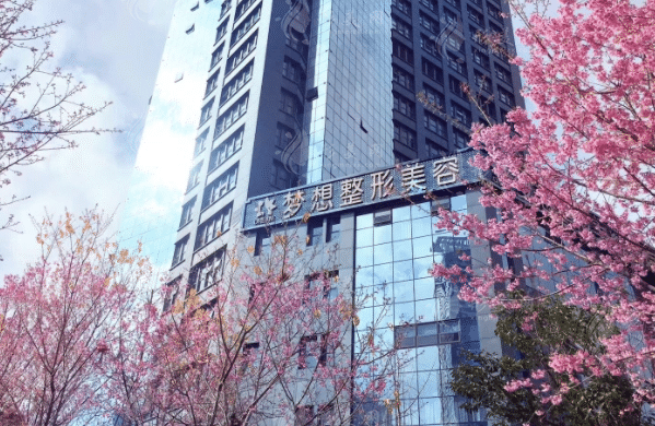 昆明梦想医疗美容医院