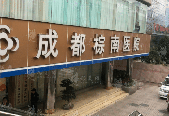 成都棕南医院