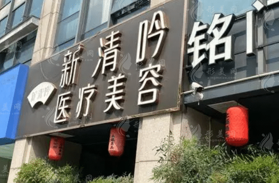 杭州新清吟医疗美容门诊
