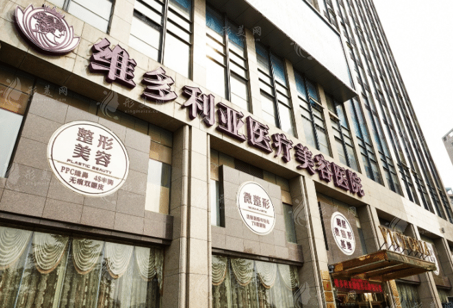 杭州维多利亚医疗美容医院
