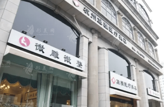杭州萧山戴雅医疗美容诊