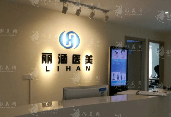 杭州丽涵医疗美容诊所