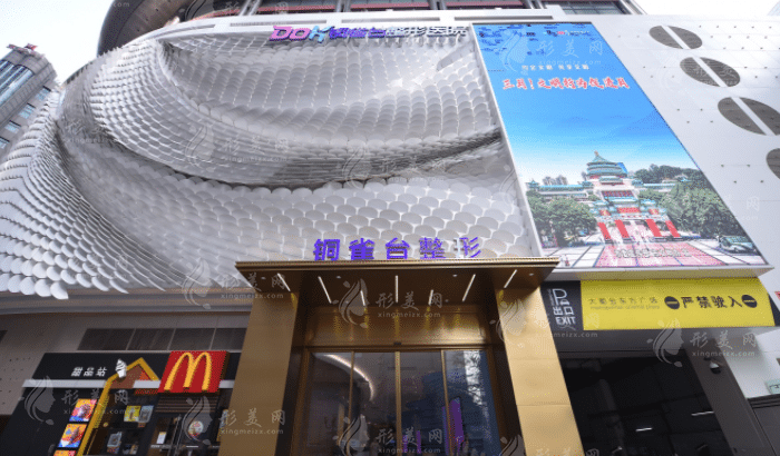 重庆新铜雀台整形美容医院
