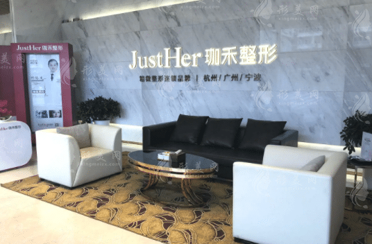 杭州珈禾医疗美容医院