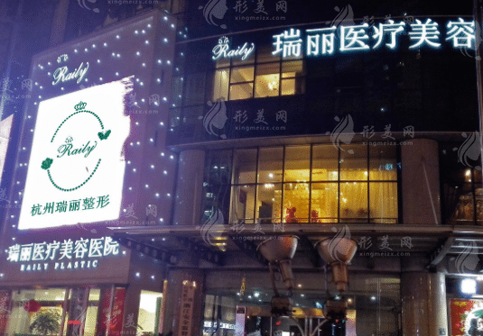 杭州瑞丽医疗美容医院