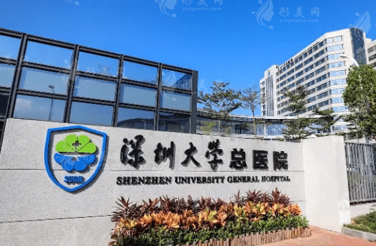 深圳大学总医院
