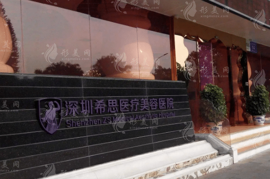 深圳希思医疗美容医院