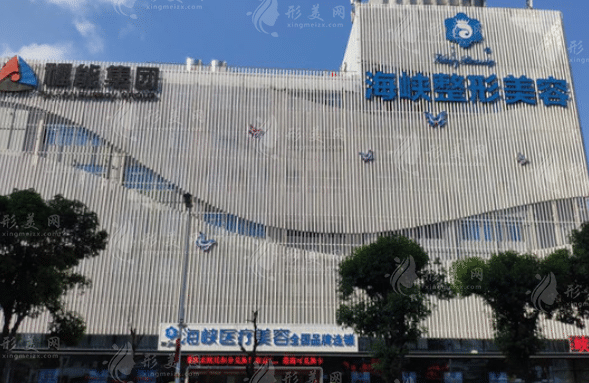 福州海峡整形美容医院