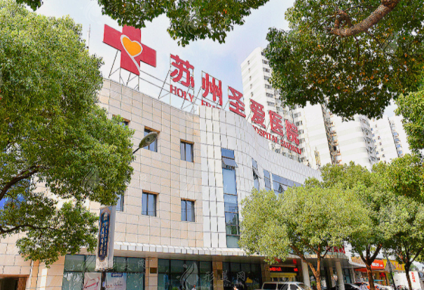 苏州圣爱整形医院