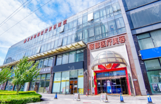 北京丽都医疗美容医院