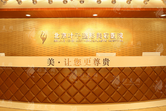 北京叶子整形美容医院