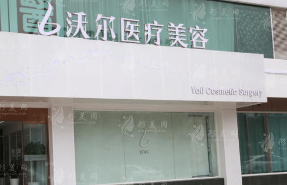 北京沃尔整形医院