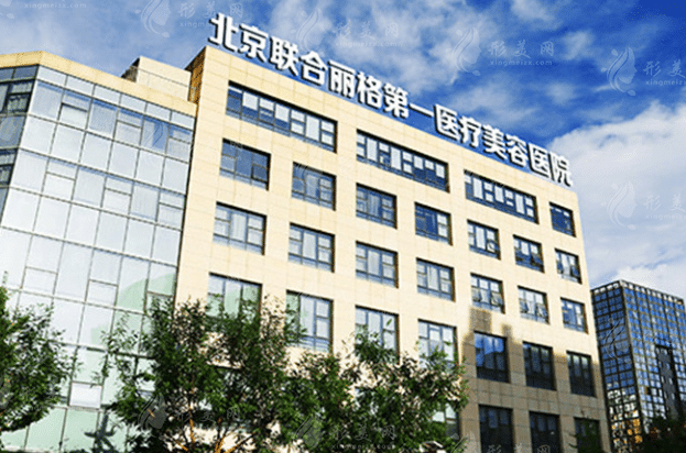 北京联合丽格第一医疗美容医院