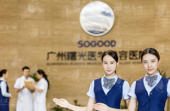 广州曙光医学美容医院