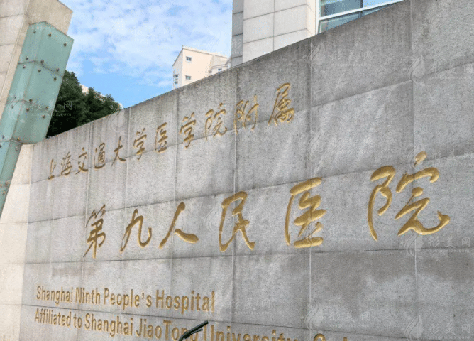 上海九院整复外科