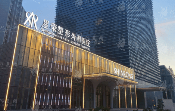 重庆星荣整形外科医院