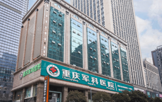 重庆军科整形医疗美容医院