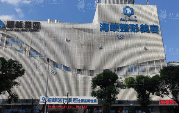 福州市台江区海峡美容医院