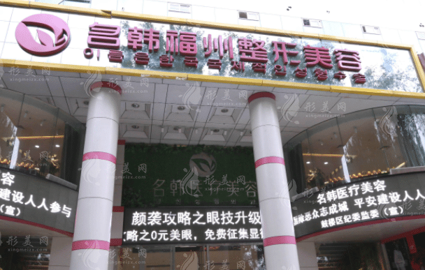 福州名韩整形美容医院