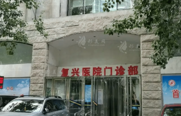 首都医科大学附属复兴医院整形美容