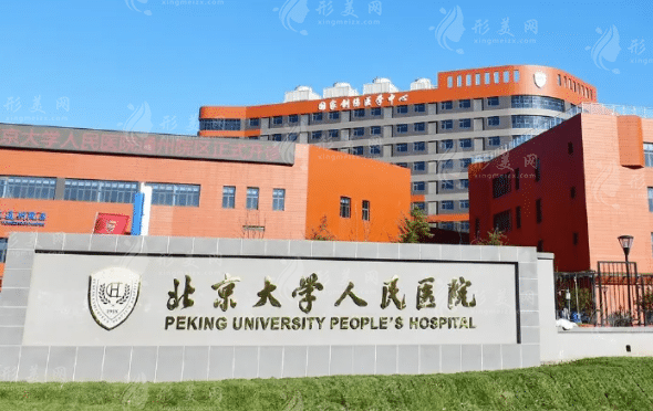 北京大学人民医院医疗美容