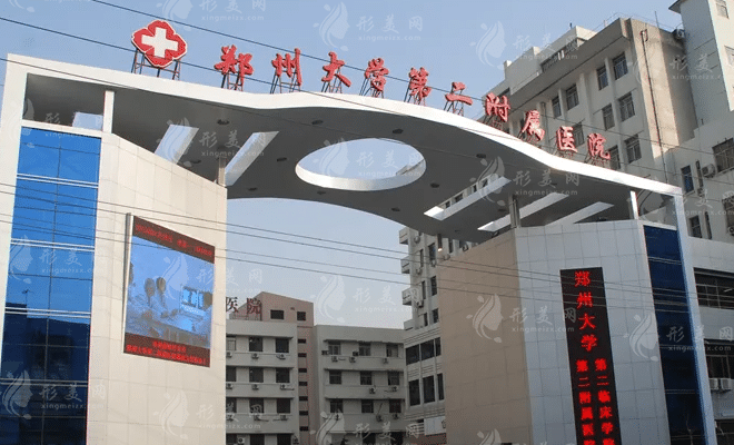 郑州大学第二附属医院