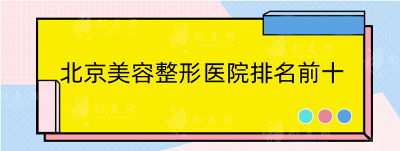 北京美容整形医院排名前十名口碑推荐！附北京吸脂价格表