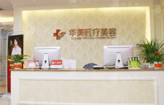 厦门华美整形美容医院