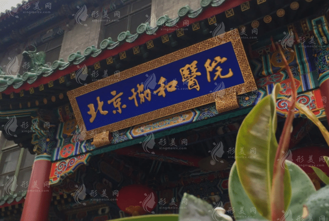 北京协和医院整形外科