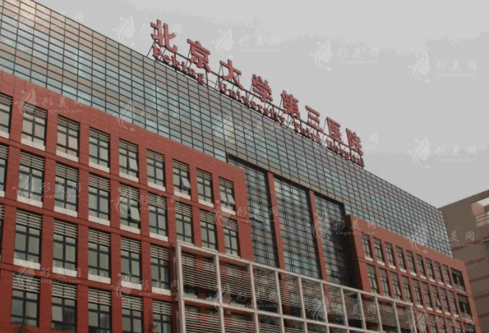 北京大学第三医院整形外科医院