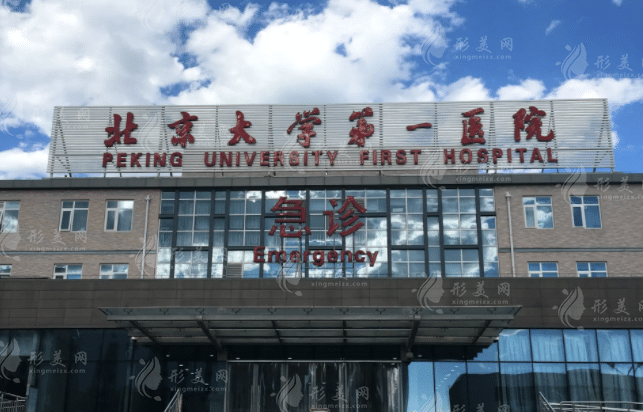 北京大学第一医院整形烧伤外科