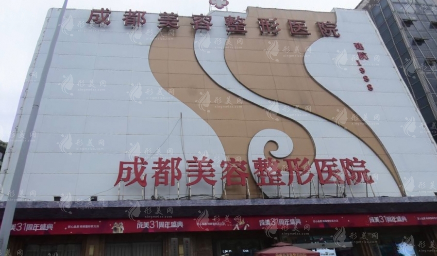 成都美容整形医院
