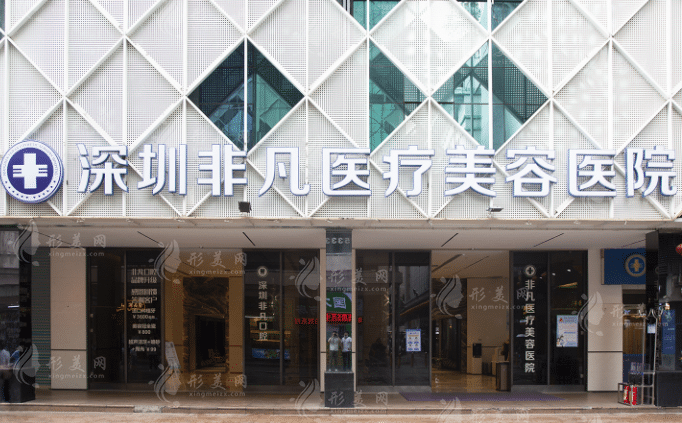 深圳非凡医疗美容医院