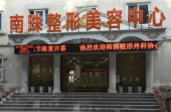 广州南珠医疗美容门诊部