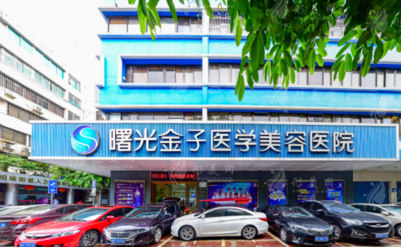 佛山曙光金子医学美容医院