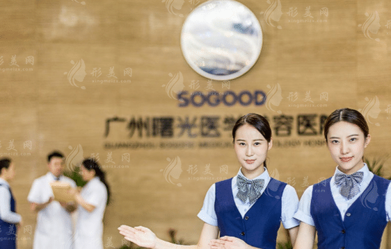 广州曙光医学美容医院