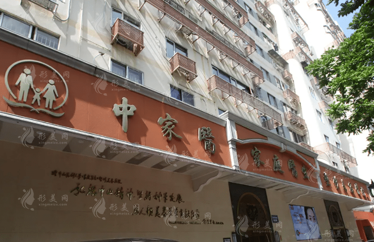 广州中家医家庭医生口腔科